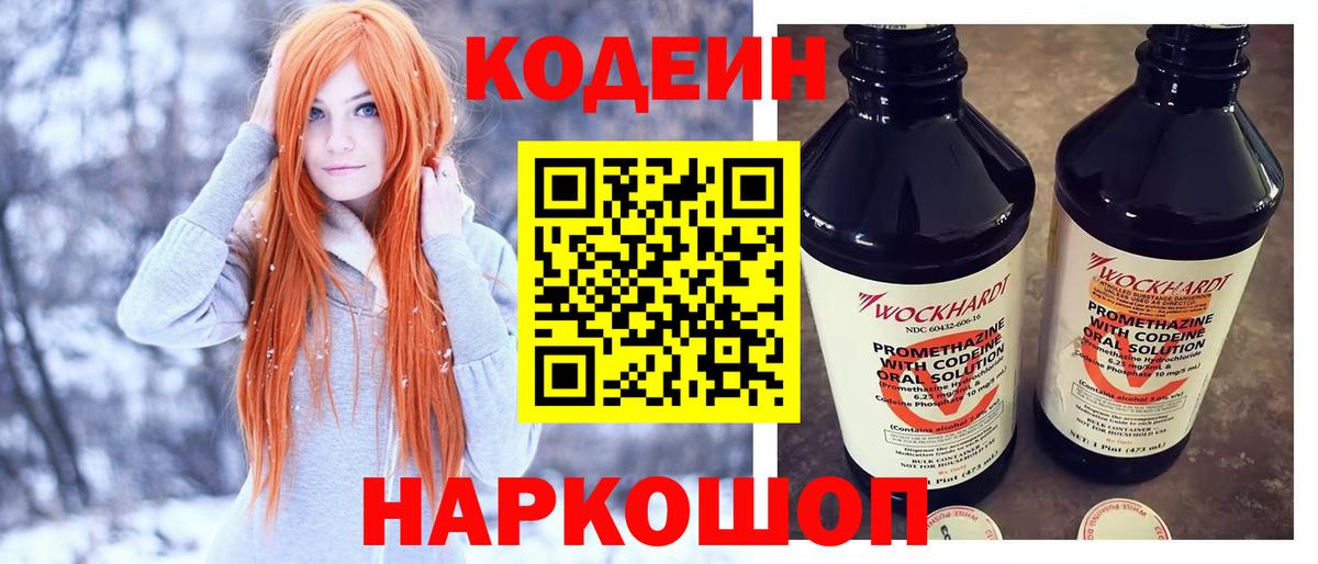 Codein напиток Lean (лин) Елец